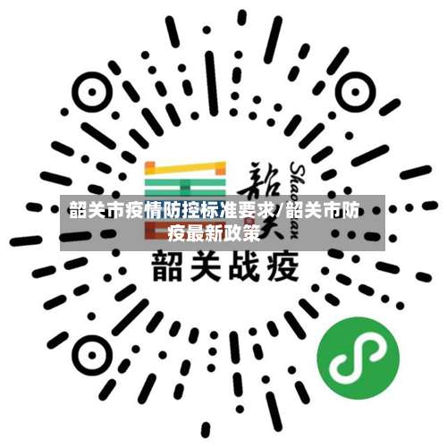 韶关市疫情防控标准要求/韶关市防疫最新政策-第1张图片