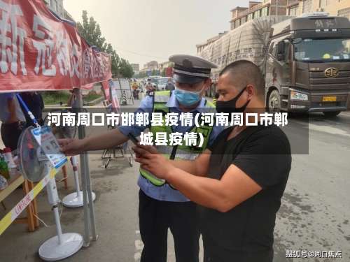 河南周口市邯郸县疫情(河南周口市郸城县疫情)-第2张图片