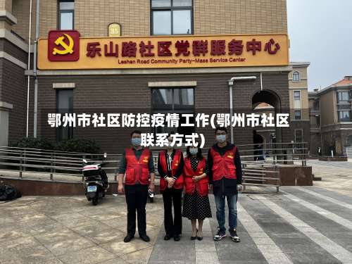 鄂州市社区防控疫情工作(鄂州市社区联系方式)-第1张图片