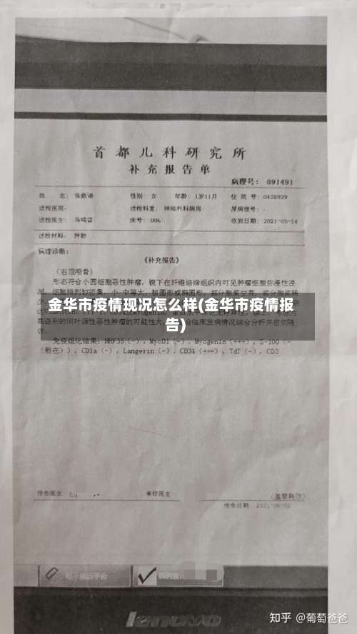 金华市疫情现况怎么样(金华市疫情报告)-第2张图片