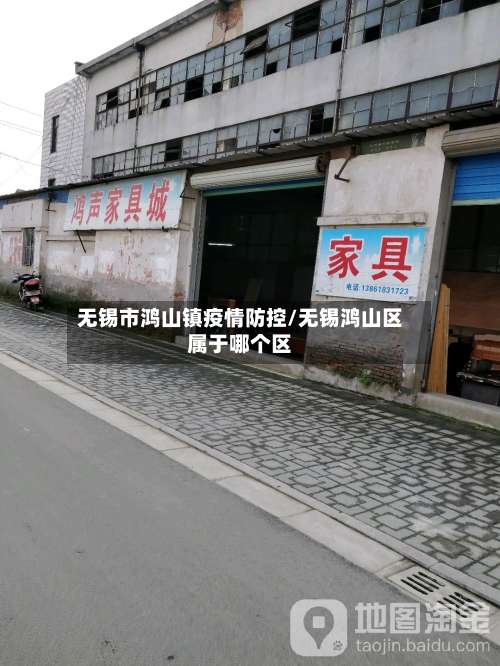 无锡市鸿山镇疫情防控/无锡鸿山区属于哪个区-第1张图片