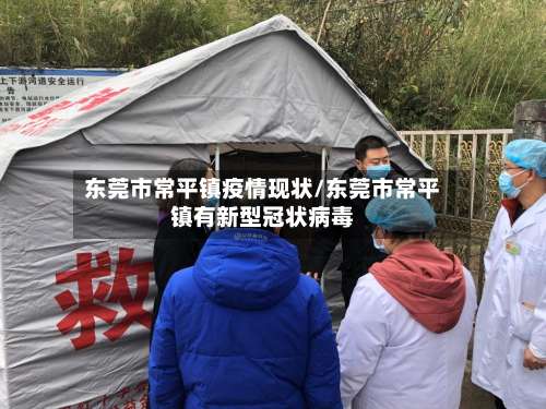 东莞市常平镇疫情现状/东莞市常平镇有新型冠状病毒-第1张图片