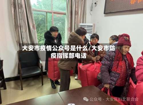 大安市疫情公众号是什么/大安市防疫指挥部电话-第1张图片
