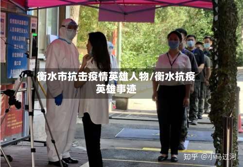 衡水市抗击疫情英雄人物/衡水抗疫英雄事迹-第2张图片