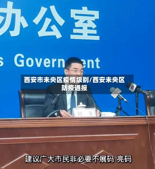 西安市未央区疫情级别/西安未央区防疫通报-第1张图片