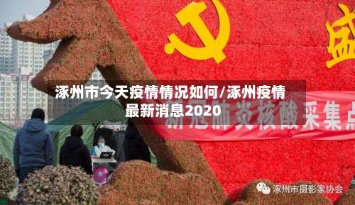涿州市今天疫情情况如何/涿州疫情最新消息2020-第1张图片