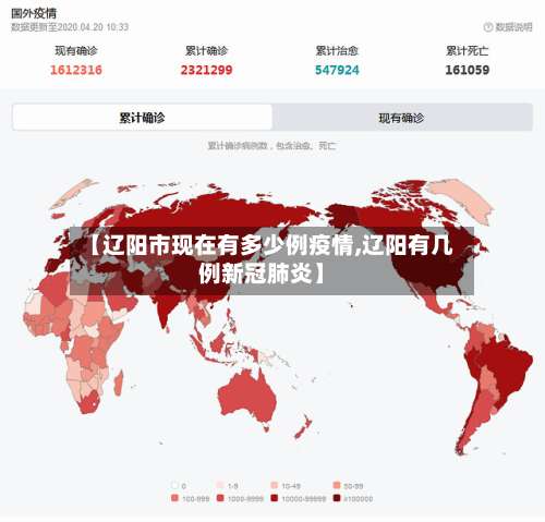 【辽阳市现在有多少例疫情,辽阳有几例新冠肺炎】-第1张图片