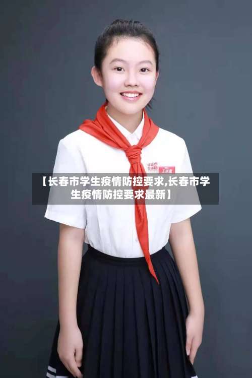 【长春市学生疫情防控要求,长春市学生疫情防控要求最新】-第1张图片