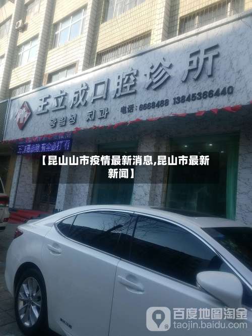 【昆山山市疫情最新消息,昆山市最新新闻】-第1张图片