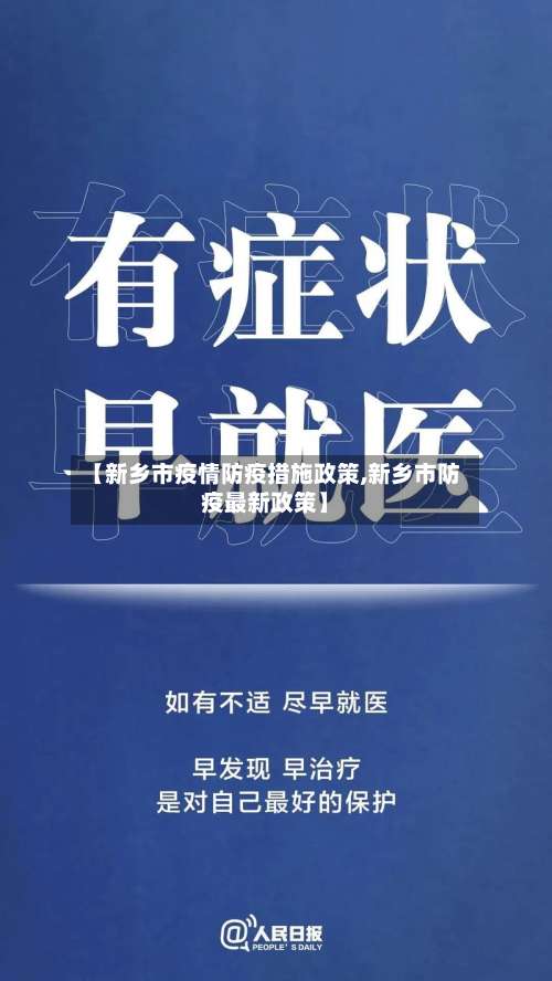 【新乡市疫情防疫措施政策,新乡市防疫最新政策】-第1张图片