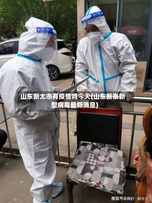 山东新太市有疫情吗今天(山东新泰新型病毒最新消息)-第1张图片
