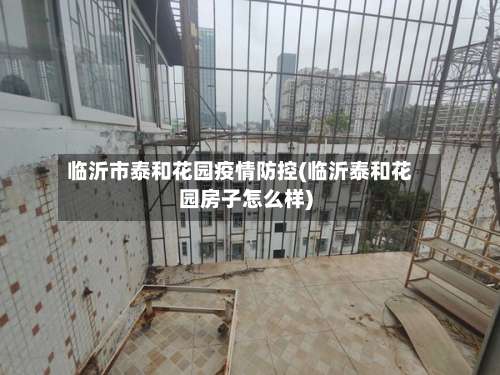 临沂市泰和花园疫情防控(临沂泰和花园房子怎么样)-第1张图片