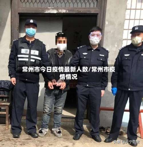 常州市今日疫情最新人数/常州市疫情情况-第1张图片