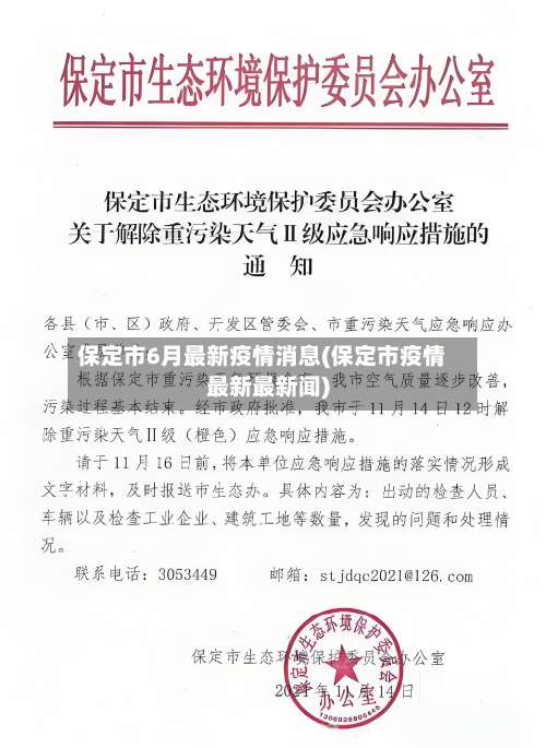 保定市6月最新疫情消息(保定市疫情最新最新闻)-第2张图片