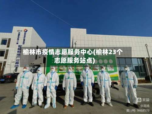 榆林市疫情志愿服务中心(榆林23个志愿服务站点)-第2张图片