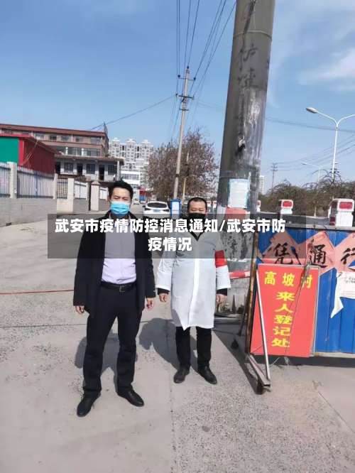 武安市疫情防控消息通知/武安市防疫情况-第1张图片