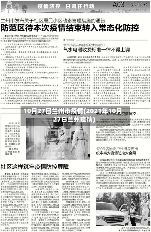 10月27日兰州市疫情(2021年10月27日兰州疫情)-第1张图片