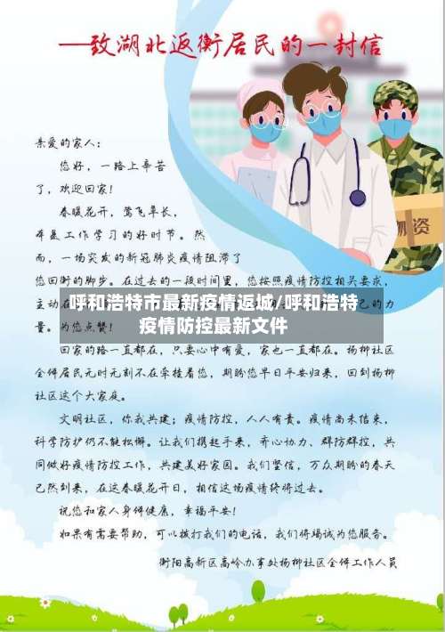 呼和浩特市最新疫情返城/呼和浩特疫情防控最新文件-第2张图片