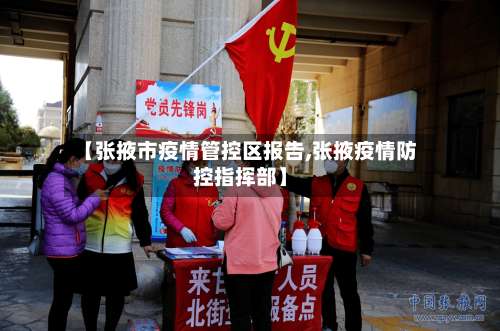 【张掖市疫情管控区报告,张掖疫情防控指挥部】-第1张图片