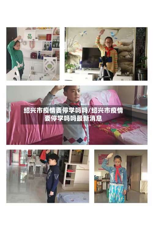 绍兴市疫情要停学吗吗/绍兴市疫情要停学吗吗最新消息-第1张图片