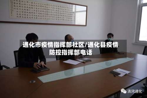 通化市疫情指挥部社区/通化县疫情防控指挥部电话-第1张图片