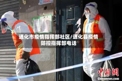 通化市疫情指挥部社区/通化县疫情防控指挥部电话-第2张图片