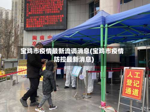 宝鸡市疫情最新流调消息(宝鸡市疫情防控最新消息)-第1张图片