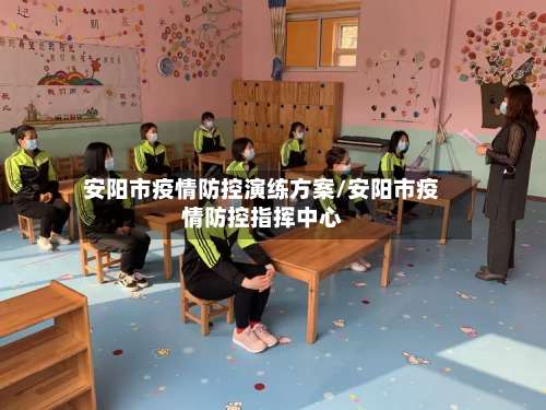 安阳市疫情防控演练方案/安阳市疫情防控指挥中心-第2张图片