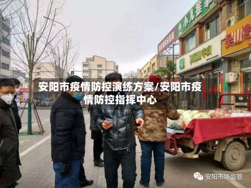 安阳市疫情防控演练方案/安阳市疫情防控指挥中心-第1张图片