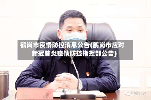 鹤岗市疫情防控消息公告(鹤岗市应对新冠肺炎疫情防控指挥部公告)-第1张图片
