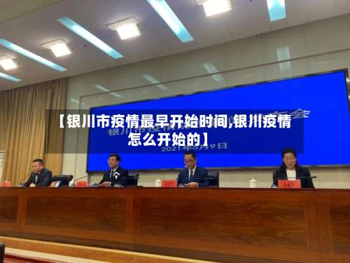 【银川市疫情最早开始时间,银川疫情怎么开始的】-第2张图片