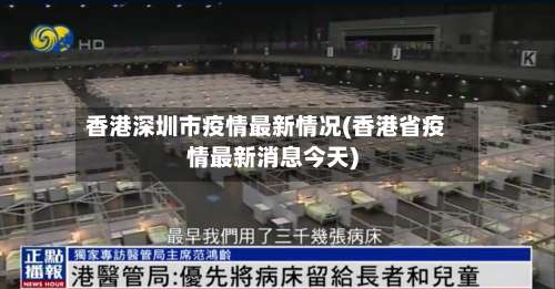 香港深圳市疫情最新情况(香港省疫情最新消息今天)-第1张图片