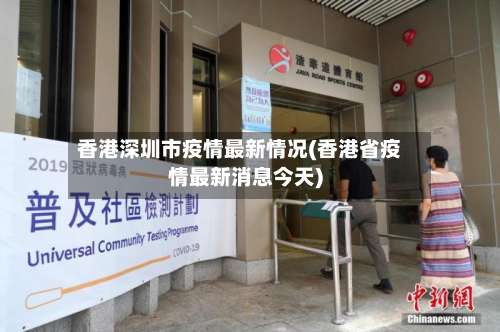 香港深圳市疫情最新情况(香港省疫情最新消息今天)-第2张图片