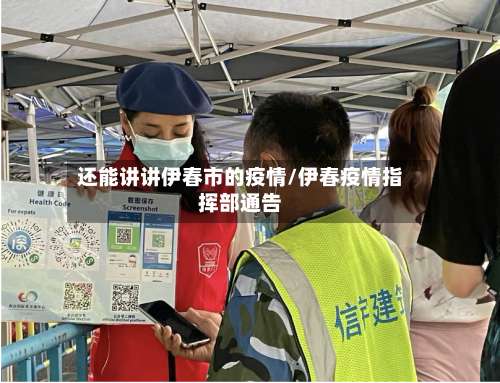 还能讲讲伊春市的疫情/伊春疫情指挥部通告-第1张图片