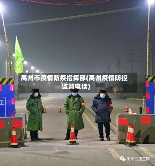 禹州市疫情防疫指挥部(禹州疫情防控监督电话)-第1张图片