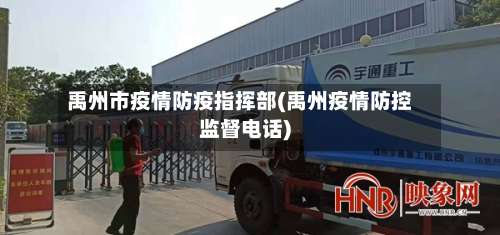 禹州市疫情防疫指挥部(禹州疫情防控监督电话)-第2张图片