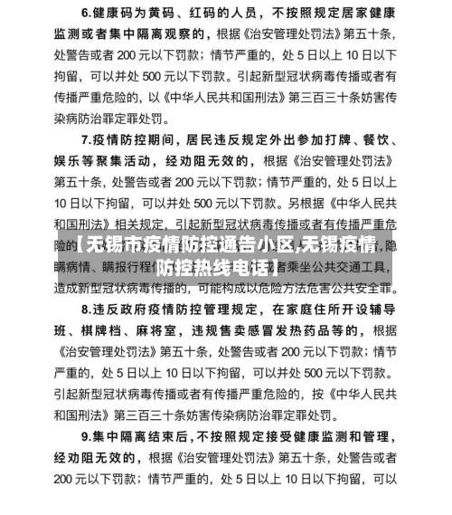 【无锡市疫情防控通告小区,无锡疫情防控热线电话】-第1张图片
