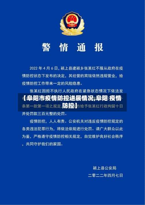 【阜阳市疫情防控进展情况,阜阳 疫情防控】-第1张图片