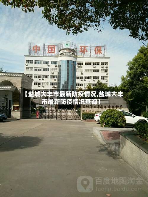 【盐城大丰市最新防疫情况,盐城大丰市最新防疫情况查询】-第1张图片