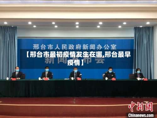 【邢台市最初疫情发生在哪,邢台最早疫情】-第2张图片