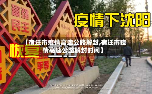 【宿迁市疫情高速公路解封,宿迁市疫情高速公路解封时间】-第3张图片