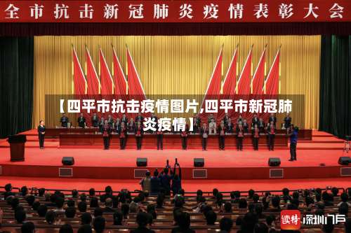 【四平市抗击疫情图片,四平市新冠肺炎疫情】-第1张图片