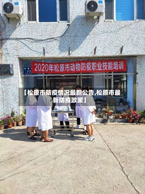 【松原市防疫情况最新公告,松原市最新防疫政策】-第1张图片