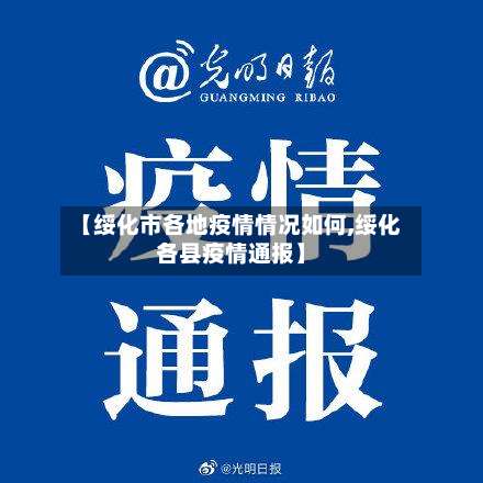 【绥化市各地疫情情况如何,绥化各县疫情通报】-第1张图片