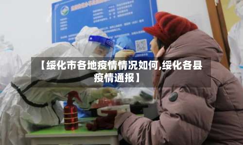 【绥化市各地疫情情况如何,绥化各县疫情通报】-第2张图片