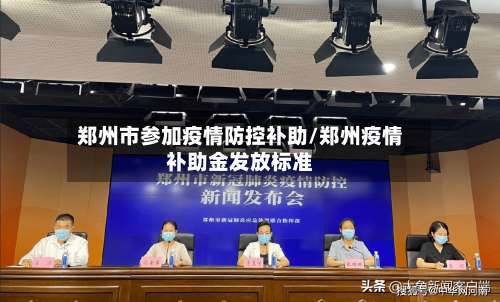 郑州市参加疫情防控补助/郑州疫情补助金发放标准-第2张图片