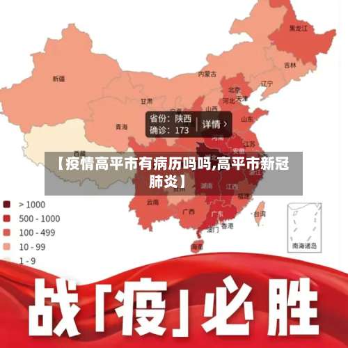 【疫情高平市有病历吗吗,高平市新冠肺炎】-第1张图片