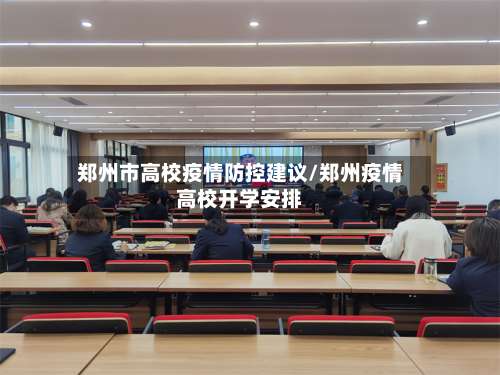 郑州市高校疫情防控建议/郑州疫情高校开学安排-第1张图片