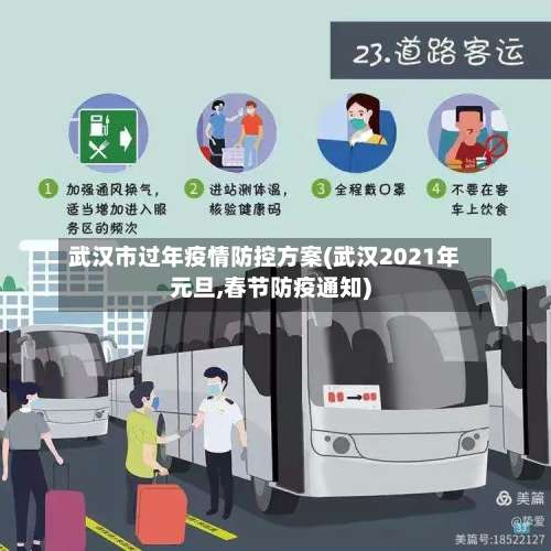 武汉市过年疫情防控方案(武汉2021年元旦,春节防疫通知)-第2张图片