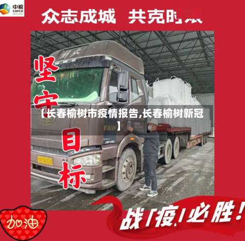 【长春榆树市疫情报告,长春榆树新冠】-第2张图片